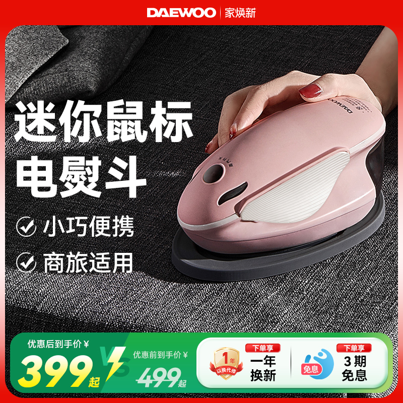 大宇鼠标家用小型旅行手持挂烫机