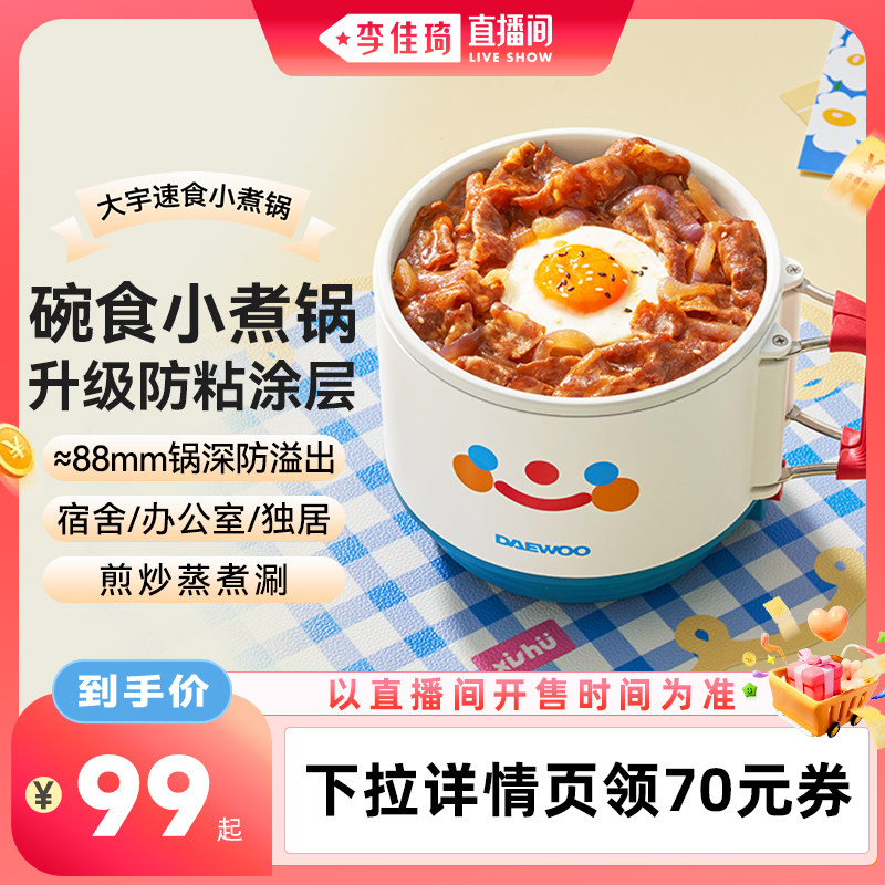 【李佳琦直播间口腔&家居收纳】大宇电煮锅家用一人食小煮锅