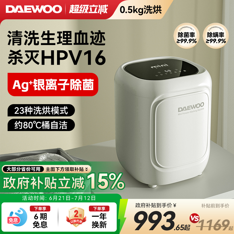 【大宇】洗烘一體除HPV洗衣機