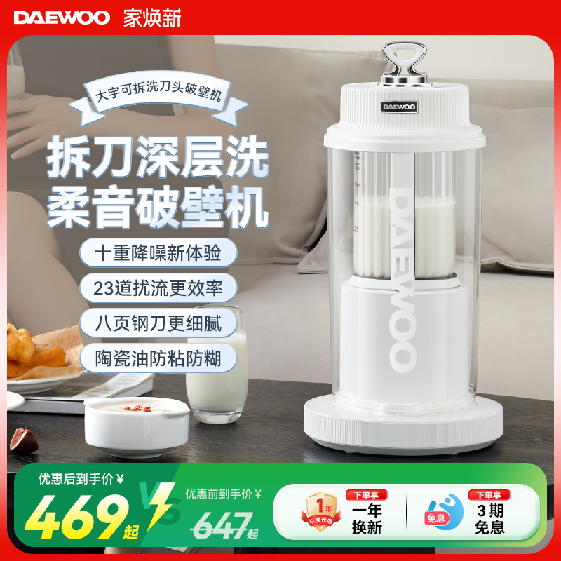 大宇可拆洗刀头45dB柔音破壁机