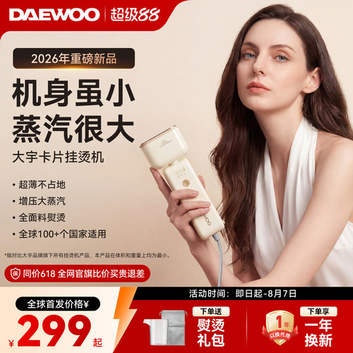 【重磅新品】大宇卡片手持挂烫机