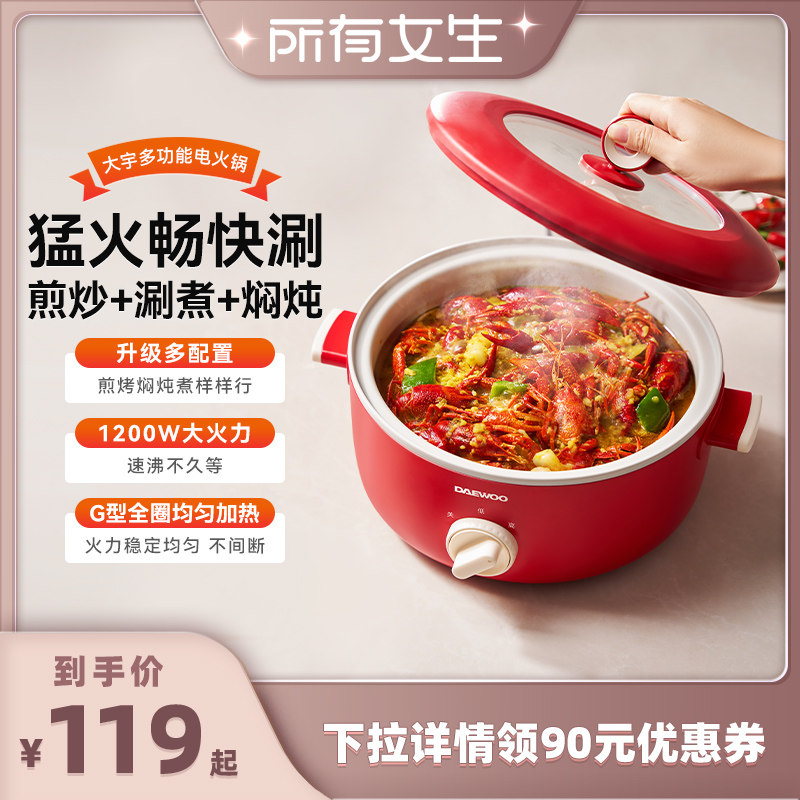 【所有女生直播间好物复购】大宇电火锅家用电煮锅电炒菜电热锅