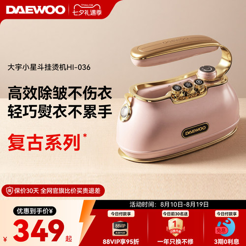 大宇手持挂烫机【轻巧除皱快】