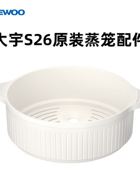 大宇s26电煮锅蒸屉配件