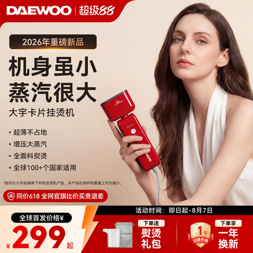 【重磅新品】大宇卡片手持挂烫机