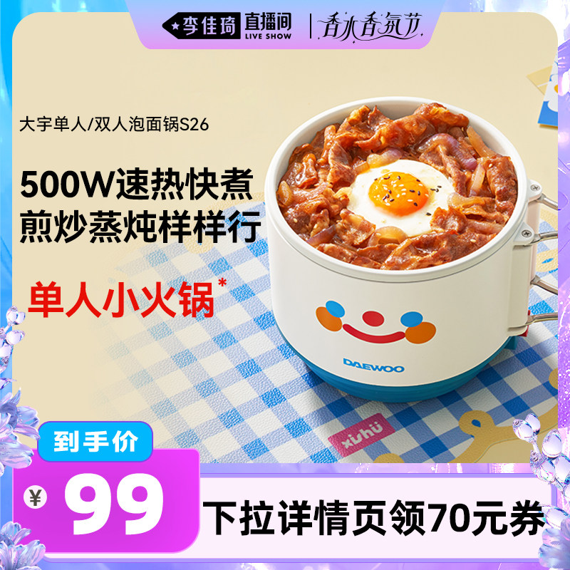 【李佳琦直播间香水香氛节】大宇电煮锅家用学生宿舍蒸煮一体