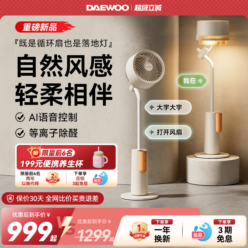 【抢政府补贴】大宇氛围灯空气循环扇等离子净化落地扇语音电风扇