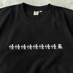 慢慢慢慢慢慢慢来｜在宇间工作室T恤