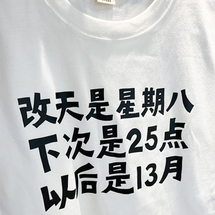 改天是星期八|在宇间工作室T恤