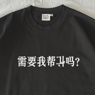 需要我帮倒忙吗？（忙倒着版）｜在宇间工作室长袖T恤