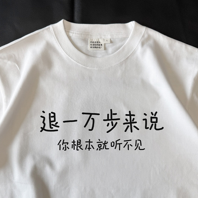 退一万步来说，你根本就听不见｜在宇间工作室250克纯棉T恤