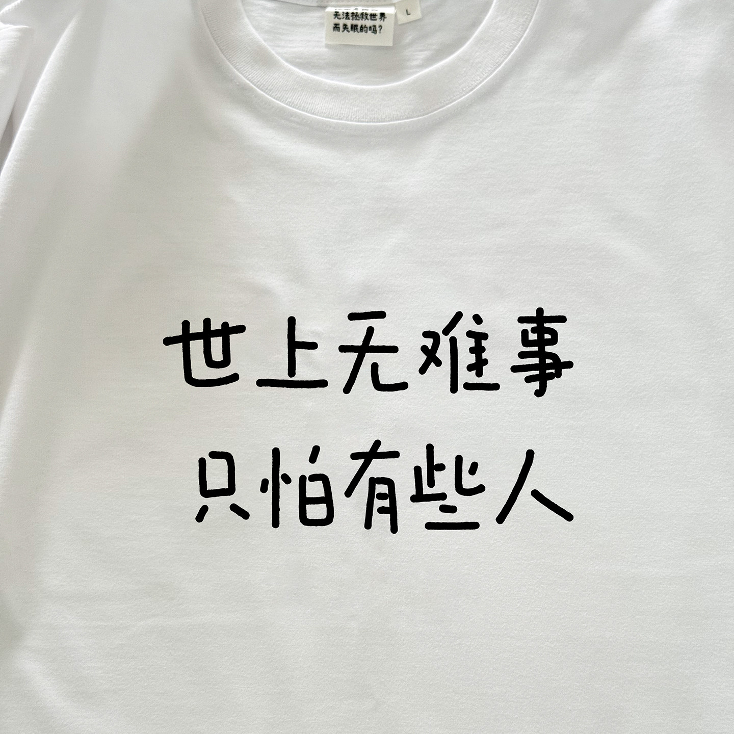 世上无难事，只怕有些人｜250克纯棉T恤在宇间工作室