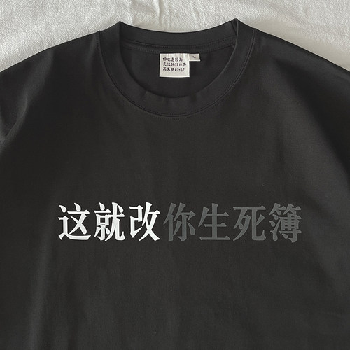 这就改你生死簿长袖T恤