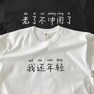我还年轻,老了不中用了|在宇间工作室T恤