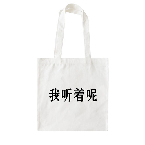 我听着呢帆布包在宇间工作室