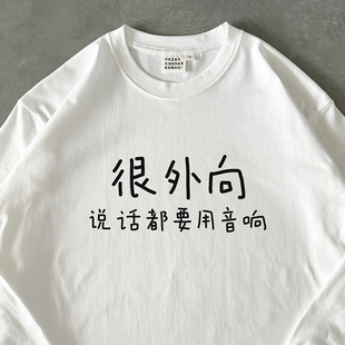 长袖T恤|很外向 说话都要用音响|280g重磅 在宇间工作室