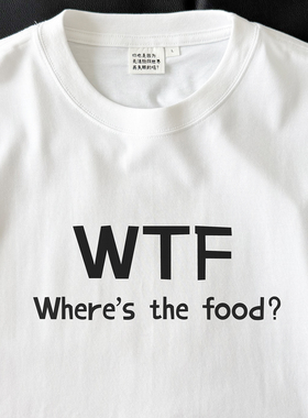 Where's the food?｜250克纯棉T恤在宇间工作室
