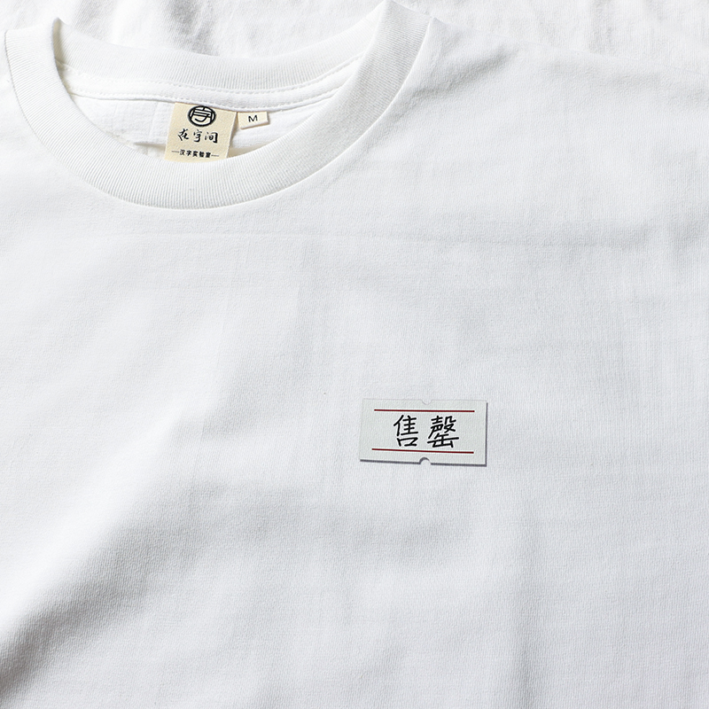 在宇间短袖撕不掉的标签