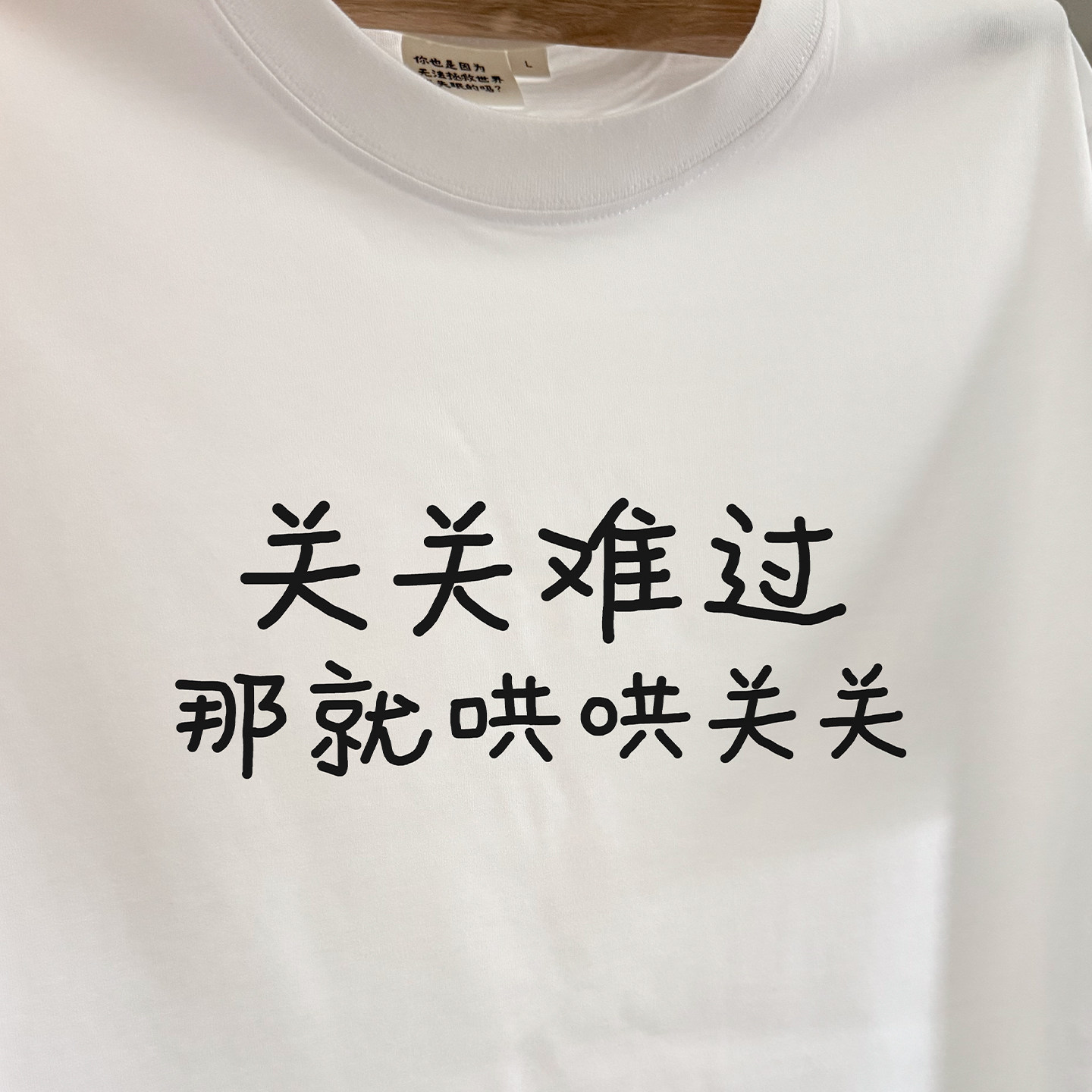 关关难过那就哄哄关关｜250克纯棉T恤在宇间工作室