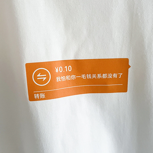 我怕我和你一毛钱关系也没有|在宇间工作室T恤
