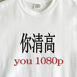 1080p｜280g重磅 you 在宇间工作室 T恤｜你清高 长袖