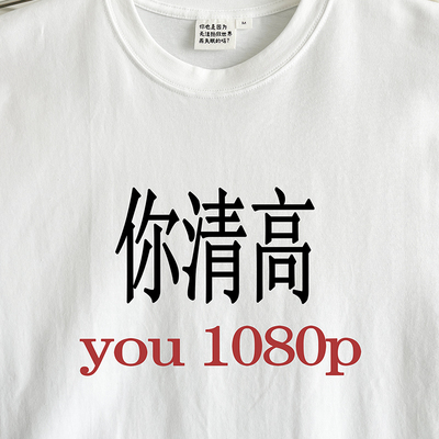 你清高you1080p长袖T恤