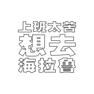 想去海拉鲁｜在宇间工作室T恤 太苦 上班 上学
