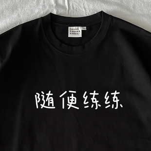 长袖 在宇间工作室 T恤｜随便练练｜280g重磅