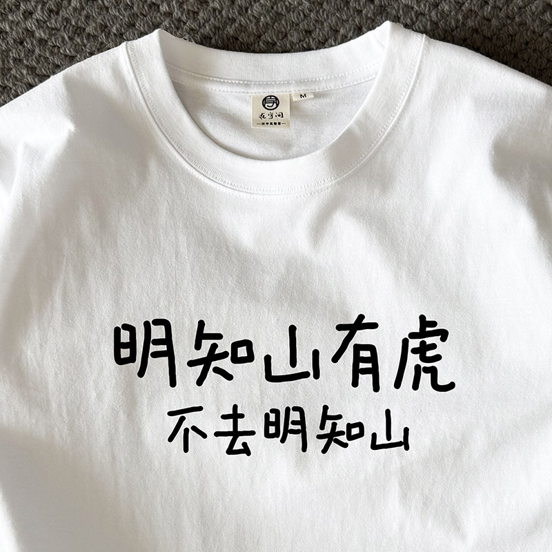 明知山有虎 不去明知山｜在宇间工作室250克纯棉T恤