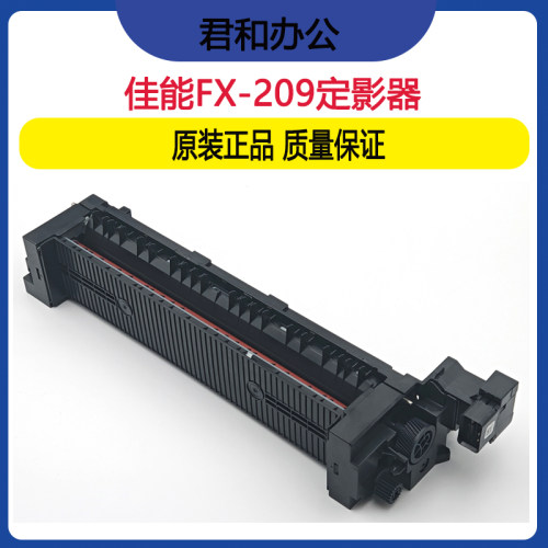 佳能全新定影器组件FX-209