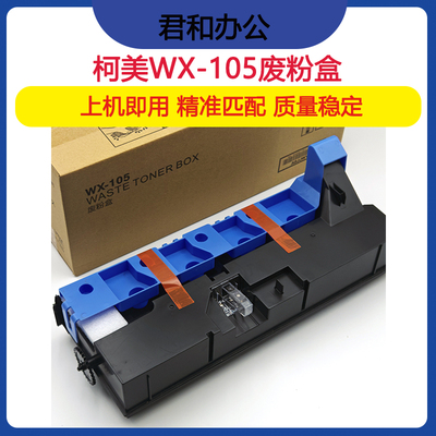 柯美C226 C256 C266 美能达7222 C7226 C287 C367废粉盒WX-105