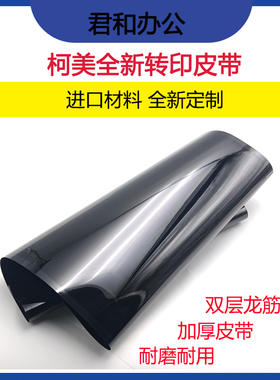 柯美c364 284 美能达c224 454 554 7222转印带组件 转印膜皮带