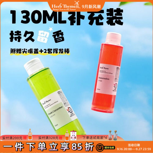 HerbThyme130ML室内车载补充液