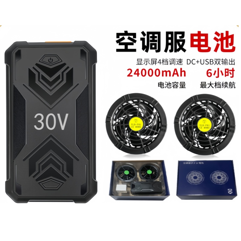 风扇衣服配件30V-24000mAh锂电池