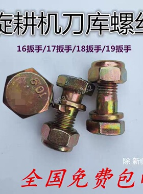 开元豪丰旋耕机刀片螺丝旋耕刀螺丝微耕机手扶拖拉机刀座刀库螺丝