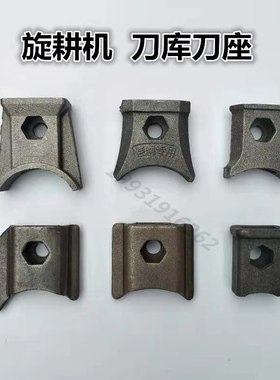 大型旋耕机刀库245旋耕刀坐防缠草刀裤灭茬机刀盒小微耕机195刀座