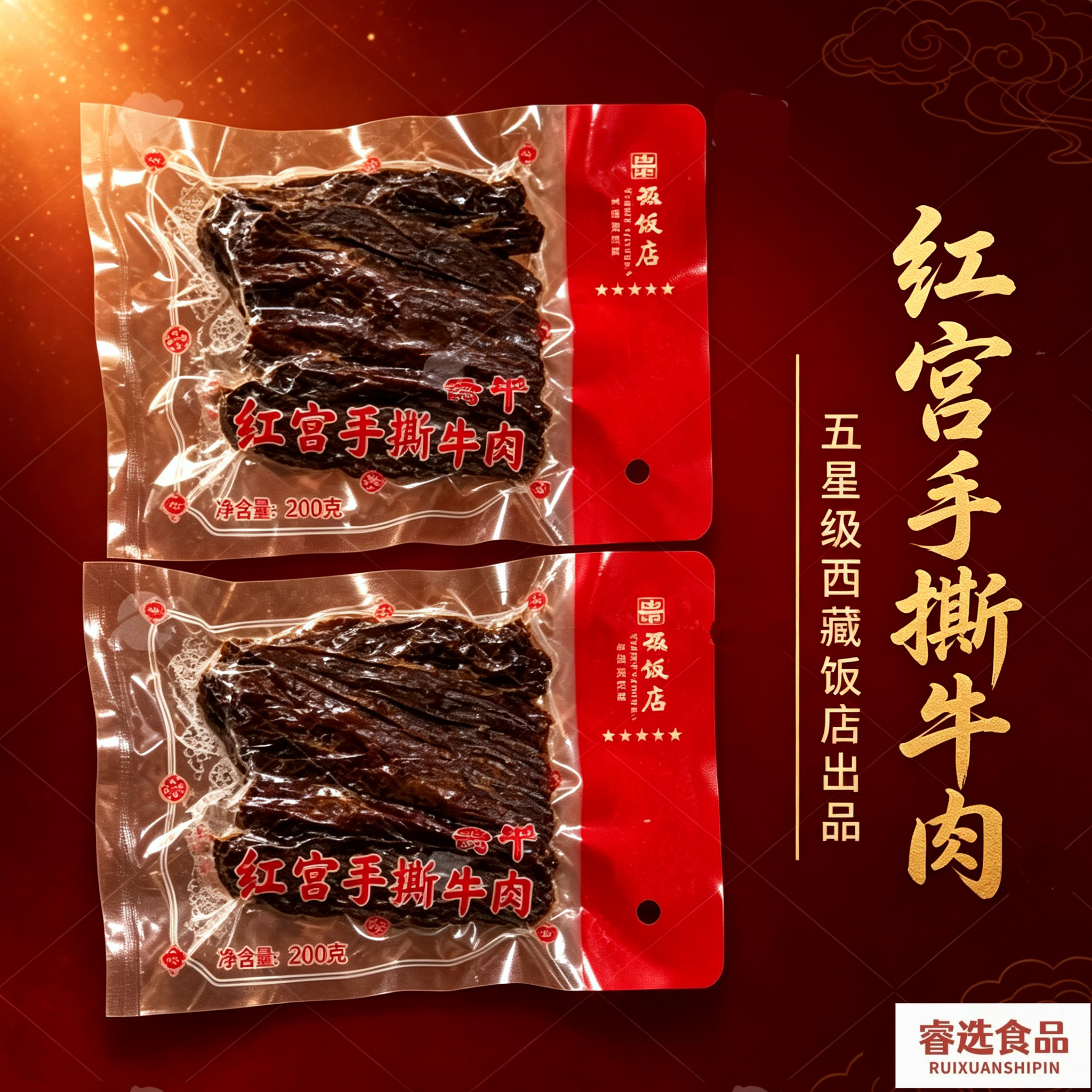 红宫手撕西藏饭店200g手撕牛肉干休闲零食特产手撕袋装原味牛肉干
