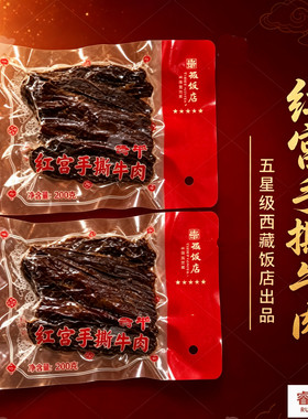 红宫手撕西藏饭店200g手撕牛肉干休闲零食特产手撕袋装原味牛肉干