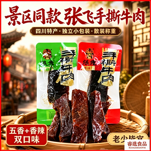 张飞手撕牛肉独立小包装散装称重四川特产牛肉干阆中香辣零食小吃