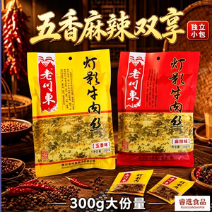 老川东300g灯影牛肉丝老成都四川特产熟食手撕牛肉休闲解馋