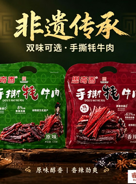 思奇香手撕牦牛肉干120g四川大凉山特产风干牛筋肉休闲即食小零食