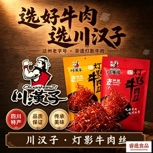 川汉子灯影牛肉丝268g/袋(内含16小袋左右)达州特产即食小吃零食