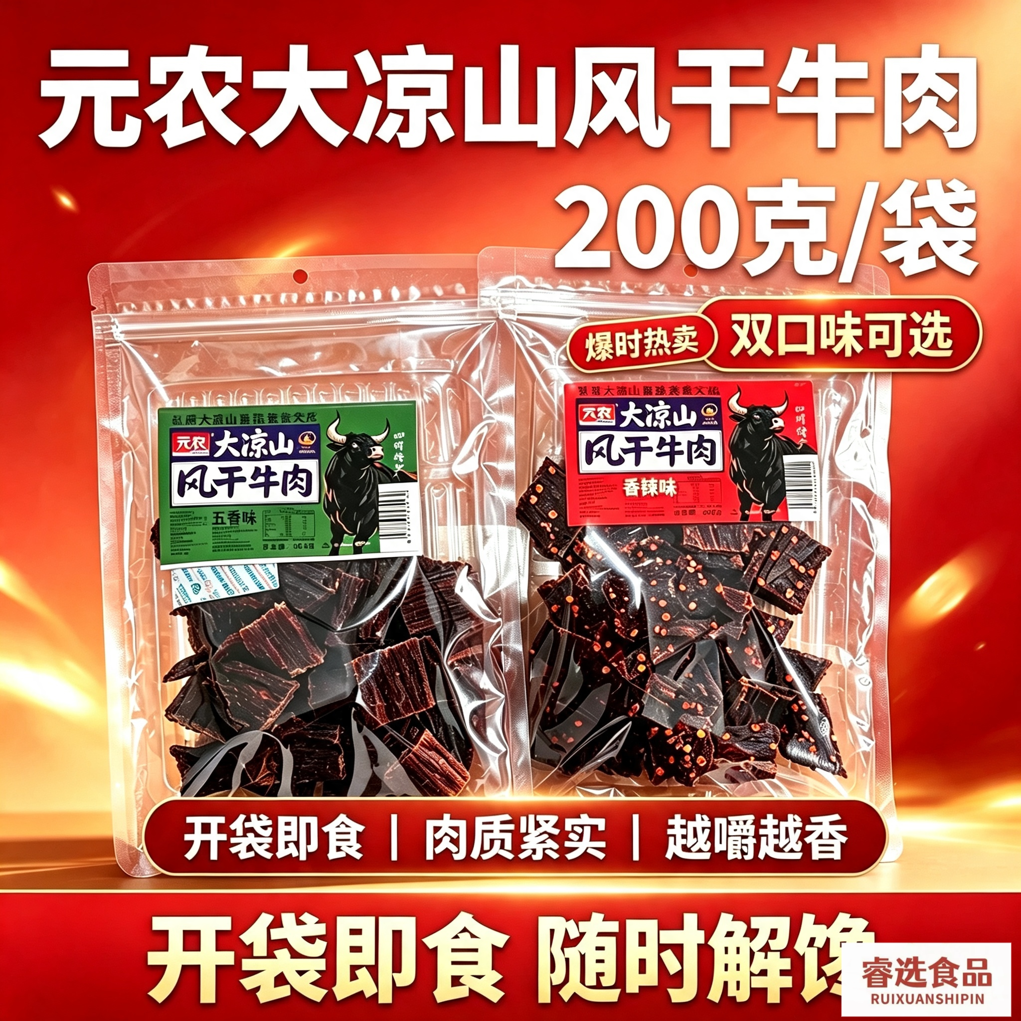 元农风干牛肉200g四川大凉山五香味香辣味长条干巴短条风干牛肉干