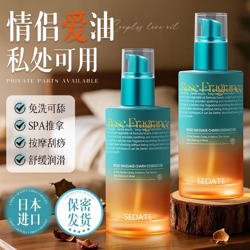 Sedate玫瑰按摩精油全身推拿成人刮痧免洗润滑身体情侣免洗情趣
