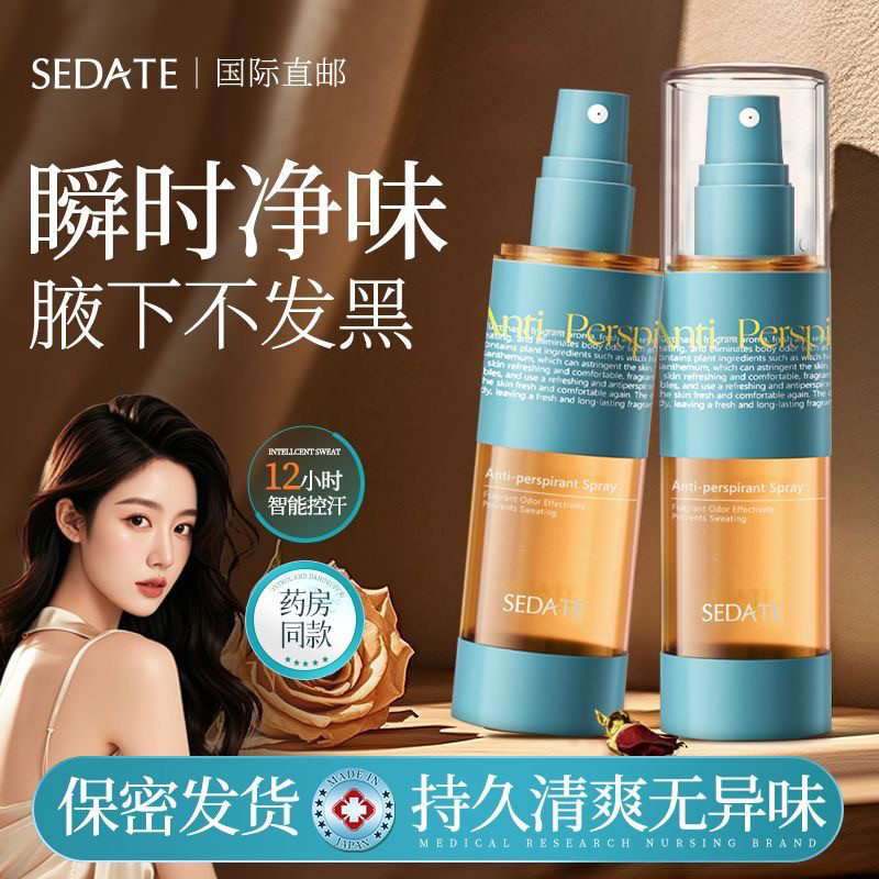 Sedate进口止汗露喷雾腋窝腋下除汗异味干爽持久香体止汗露男女士