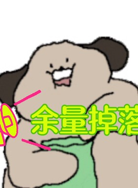 【现货】CP展后藕饼制品余量掉落 BY画画猛狗