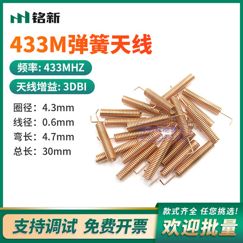 磷铜433M弹簧天线高增益lora天线3DBI 全向433mhz内置铜质小天线