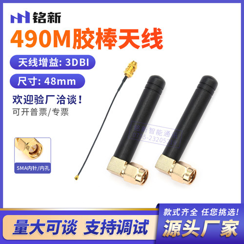 490M无线模块3dbi高增益全向SMA内螺内针天线490MHZ弯头胶棒天线