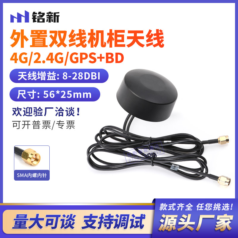 2.4G 4G GPS北斗二合一机柜天线全向高增益户外充电桩广告机底出