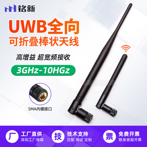 铭新UWB天线全向棒状天线可折叠 高增益超宽频天线 3-10GHz天线